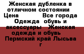 Женская дубленка в отличном состоянии › Цена ­ 5 500 - Все города Одежда, обувь и аксессуары » Женская одежда и обувь   . Пермский край,Лысьва г.
